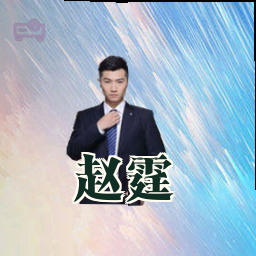 赵霆