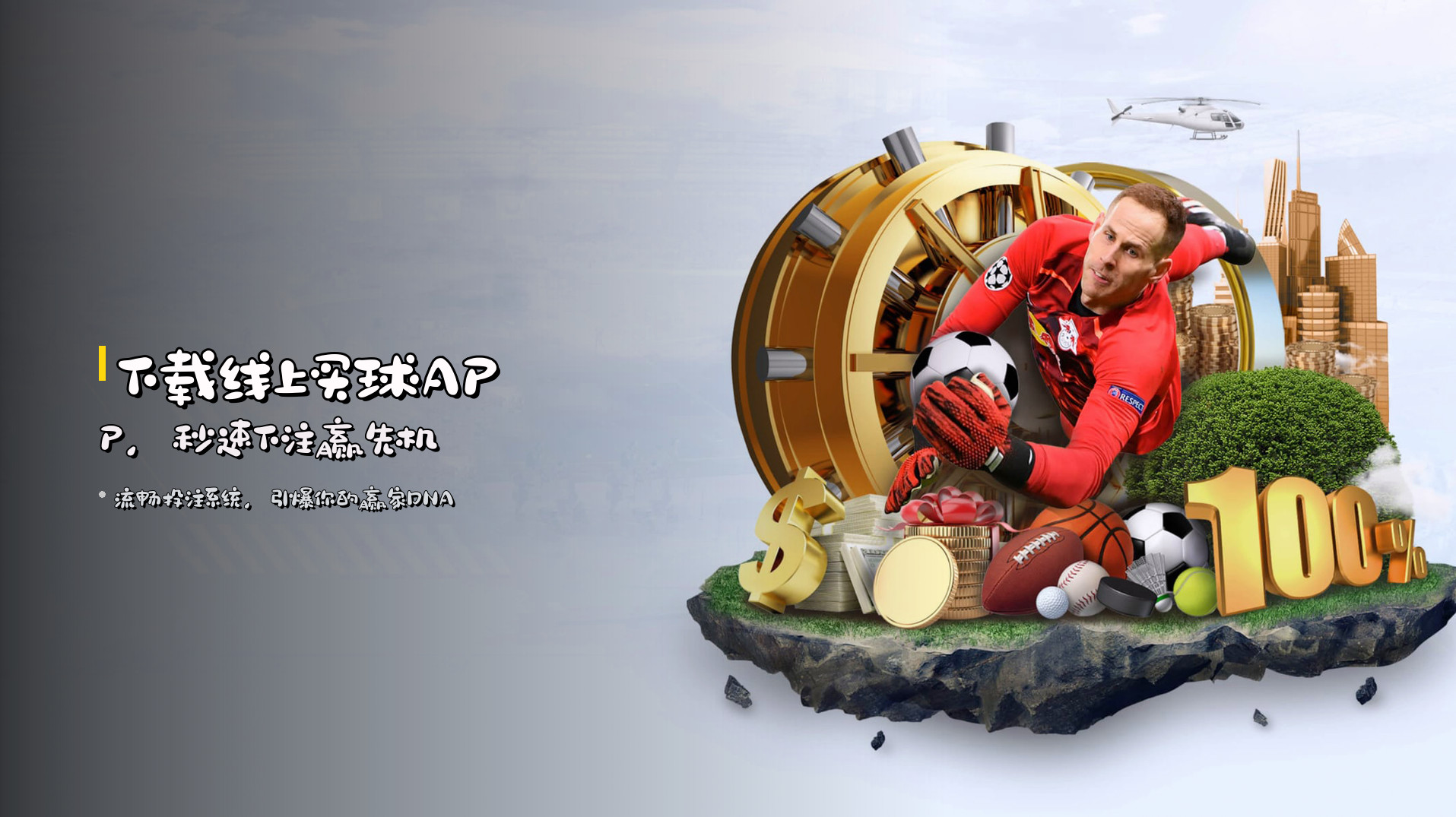 下载<strong>线上买球APP</strong>，秒速下注赢先机